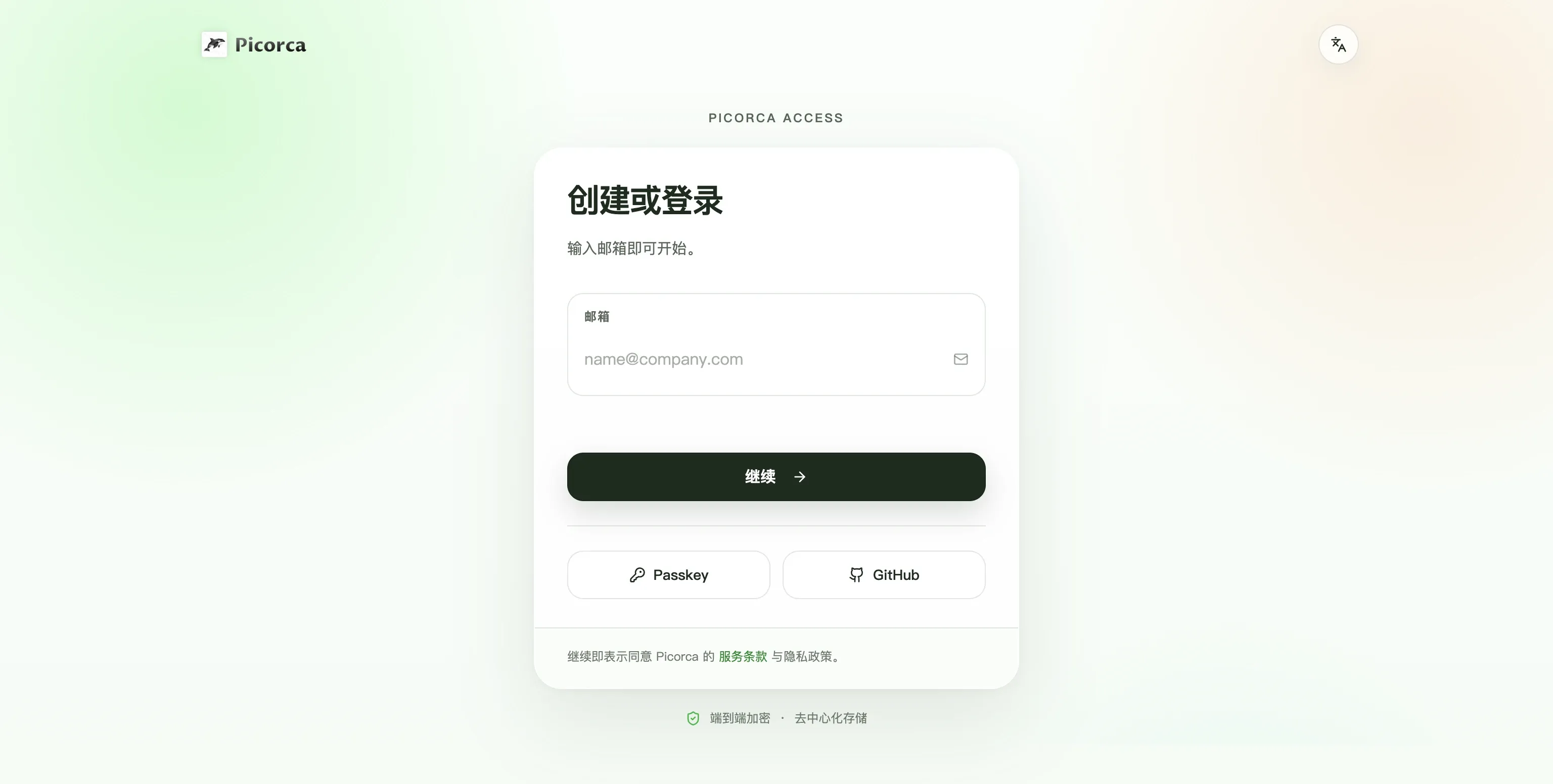 Picorca 注册页面，显示邮箱输入框、Passkey 和 GitHub 登录入口
